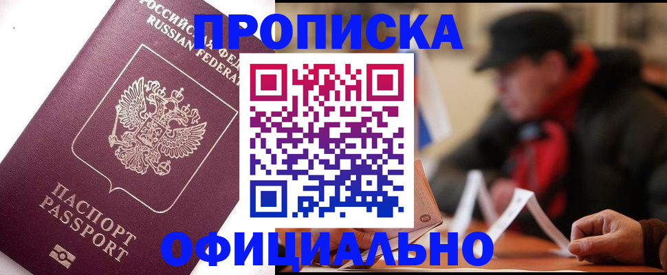 прописка в Балахне